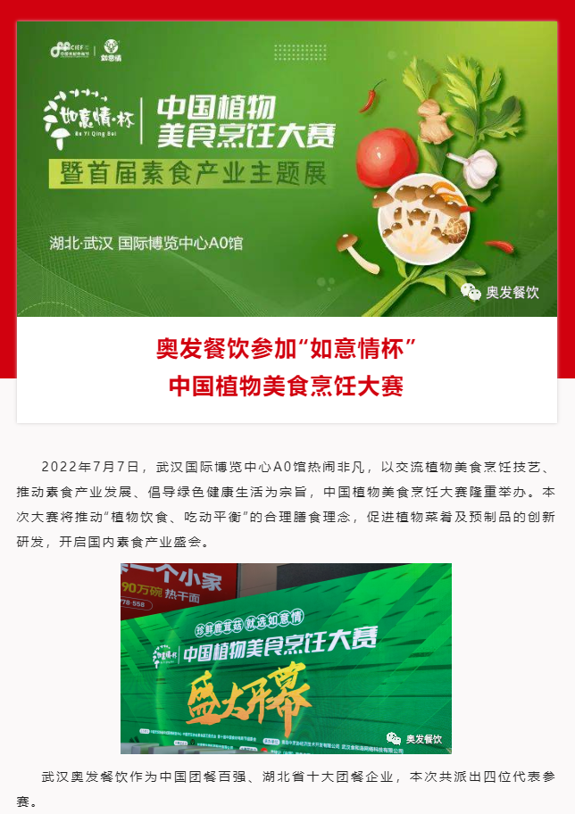武汉奥发餐饮在中烹协中国植物美食烹饪大赛中取得优异成绩
